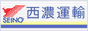 西濃運輸ウェブサイト